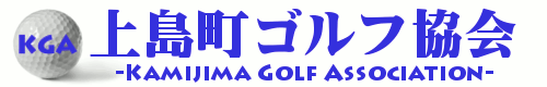 上島町ゴルフ協会（KGA）